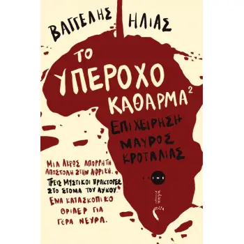 ΤΟ ΥΠΕΡΟΧΟ ΚΑΘΑΡΜΑ 2 ΕΠΙΧΕΙΡΗΣΗ ΜΑΥΡΟΣ ΚΡΟΤΑΛΙΑΣ