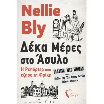 ΔΕΚΑ ΜΕΡΕΣ ΣΤΟ ΑΣΥΛΟ Η ΡΕΠΟΡΤΕΡ ΠΟΥ ΕΖΗΣΕ ΤΗ ΦΡΙΚΗ