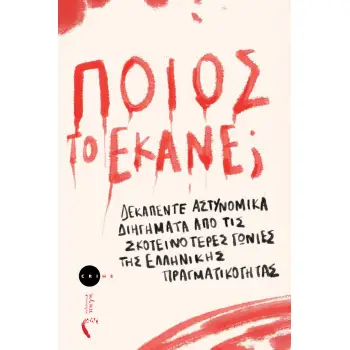 ΠΟΙΟΣ ΤΟ ΕΚΑΝΕ; ΔΕΚΑΠΕΝΤΕ ΑΣΤΥΝΟΜΙΚΑ ΔΙΗΓΗΜΑΤΑ ΑΠΟ ΤΙΣ ΣΚΟΤΕΙΝΟΤΕΡΕΣ ΓΩΝΙΕΣ ΤΗΣ ΕΛΛΗΝΙΚΗΣ ΠΡΑΓΜΑΤΙΚΟΤΗΤΑΣ