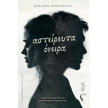 ΑΣΤΕΙΡΕΥΤΑ ΟΝΕΙΡΑ ΑΡΚΕΙ? ΜΟ?ΝΟ ΜΙΑ ΖΩΗ? ΓΙΑ ΝΑ ΟΛΟΚΛΗΡΩΘΕΙ? Ε?ΝΑΣ Ε?ΡΩΤΑΣ;