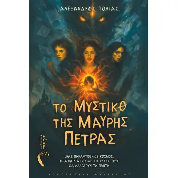 ΤΟ ΜΥΣΤΙΚΟ ΤΗΣ ΜΑΥΡΗΣ ΠΕΤΡΑΣ ΕΝΑΣ ΠΑΡΑΜΥΘΕΝΙΟΣ ΚΟΣΜΟΣ, ΤΡΙΑ ΠΑΙΔΙΑ ΠΟΥ ΜΕ ΤΙΣ ΕΥΧΕΣ ΤΟΥΣ ΘΑ ΑΛΛΑΞΟΥΝ ΤΑ ΠΑΝΤΑ