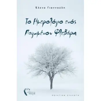 ΤΟ ΗΜΕΡΟΛΟΓΙΟ ΕΝΟΣ ΠΑΓΩΜΕΝΟΥ ΦΛΕΒΑΡΗ