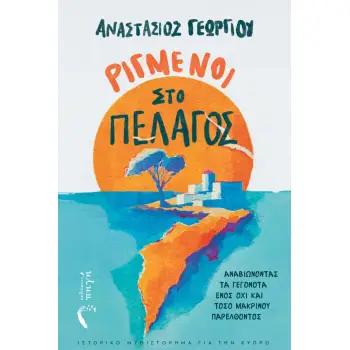 ΡΙΓΜΕΝΟΙ ΣΤΟ ΠΕΛΑΓΟΣ ΑΝΑΒΙΩΝΟΝΤΑΣ ΤΑ ΓΕΓΟΝΟΤΑ ΕΝΟΣ ΟΧΙ ΚΑΙ ΤΟΣΟ ΜΑΚΡΙΝΟΥ ΠΑΡΕΛΘΟΝΤΟΣ
