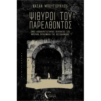 ΨΙΘΥΡΟΙ ΤΟΥ ΠΑΡΕΛΘΟΝΤΟΣ : ΈΝΑΣ ΑΠΟΧΑΙΡΕΤΙΣΤΗΡΙΟΣ ΠΕΡΙΠΑΤΟΣ ΣΤΑ ΜΥΣΤΙΚΑ ΠΕΡΑΣΜΑΤΑ ΤΗΣ ΘΕΣΣΑΛΟΝΙΚΗΣ