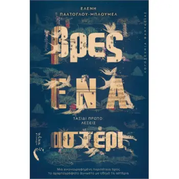 Βρες ένα αστέρι Ταξίδι Πρώτο: Λέξεις