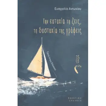 ΤΗΝ ΕΥΤΥΧΙΑ ΤΗΝ ΖΕΙΣ,ΤΗ ΔΥΣΤΥΧΙΑ ΤΗΣ ΓΡΑΦΕΙΣ