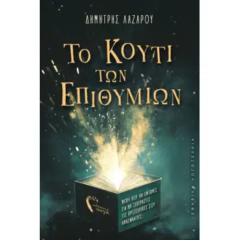 ΤΟ ΚΟΥΤΙ ΤΩΝ ΕΠΙΘΥΜΙΩΝ ΜΕΧΡΙ ΠΟΥ ΘΑ ΕΦΤΑΝΕΣ ΓΙΑ ΝΑ ΞΕΠΕΡΑΣΕΙΣ ΤΙΣ ΠΡΟΣΩΠΙΚΕΣ ΣΟΥ ΑΝΑΣΦΑΛΕΙΕΣ;