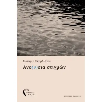 ΑΝΟ(Υ)ΣΙΑ ΣΤΙΓΜΩΝ