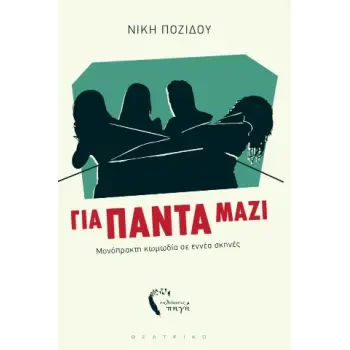 ΓΙΑ ΠΑΝΤΑ ΜΑΖΙ ΜΟΝΟΠΡΑΚΤΗ ΚΩΜΩΔΙΑ ΣΕ ΕΝΝΕΑ ΣΚΗΝΕΣ