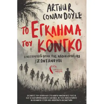 ΤΟ ΕΓΚΛΗΜΑ ΣΤΟ ΚΟΝΓΚΟ