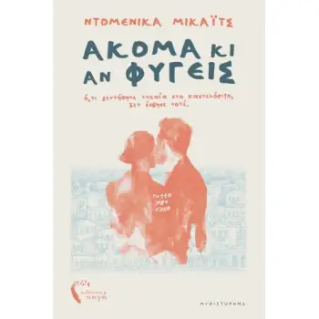 ΑΚΟΜΑ ΚΙ ΑΝ ΦΥΓΕΙΣ