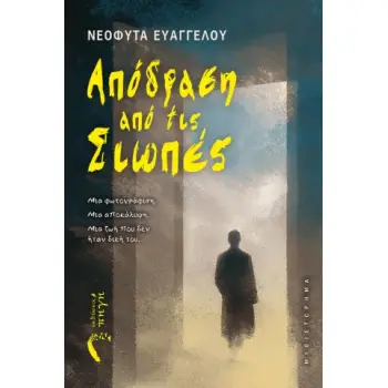 ΑΠΟΔΡΑΣΗ ΑΠΟ ΤΙΣ ΣΙΩΠΕΣ ΜΙΑ ΦΩΤΟΓΡΑΦΙΣΗ. ΜΙΑ ΑΠΟΚΑΛΥΨΗ. ΜΙΑ ΖΩΗ ΠΟΥ ΔΕΝ ΗΤΑΝ ΔΙΚΗ ΤΟΥ