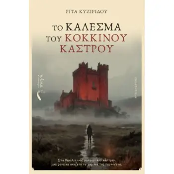 ΤΟ ΚΑΛΕΣΜΑ ΤΟΥ ΚΟΚΚΙΝΟΥ ΚΑΣΤΡΟΥ ΣΤΑ ΘΕΜΕΛΙΑ ΕΝΟΣ ΜΕΣΑΙΩΝΙΚΟΥ ΚΑΣΤΡΟΥ, ΜΙΑ ΓΥΝΑΙΚΑ ΑΝΑΖΗΤΑ ΤΗ ΧΑΜΕΝΗ ΤΗΣ ΤΑΥΤΟΤΗΤΑ