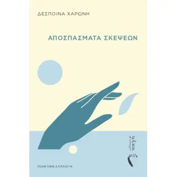 ΑΠΟΣΠΑΣΜΑΤΑ ΣΚΕΨΕΩΝ