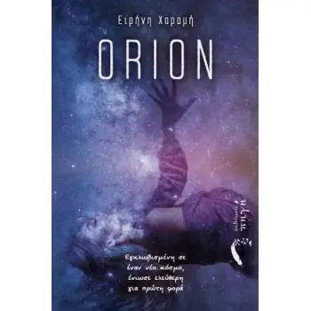 ORION ΕΓΚΛΩΒΙΣΜΕΝΗ ΣΕ ΕΝΑΝ ΝΕΟ ΚΟΣΜΟ, ΕΝΙΩΣΕ ΕΛΕΥΘΕΡΗ ΓΙΑ ΠΡΩΤΗ ΦΟΡΑ