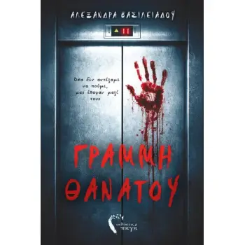ΓΡΑΜΜΗ ΘΑΝΑΤΟΥ