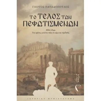 ΤΟ ΤΕΛΟΣ ΤΩΝ ΠΕΦΩΤΙΣΜΕΝΩΝ: ΑΘΗΝΑ 1844 - ΕΝΑ ΚΡΑΤΟΣ ΓΕΝΝΙΕΤΑΙ ΠΑΝΩ ΣΕ ΑΙΜΑ ΚΑΙ ΠΡΟΔΟΣΙΑ