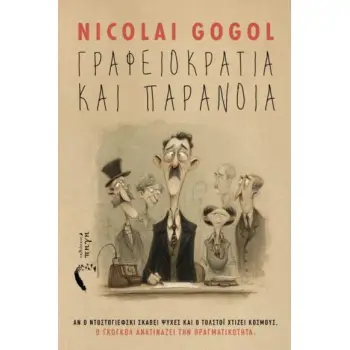 ΓΡΑΦΕΙΟΚΡΑΤΕΙΑ ΚΑΙ ΠΑΡΑΝΟΙΑ