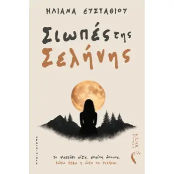 ΣΙΩΠΕΣ ΤΗΣ ΣΕΛΗΝΗΣ ΤΟ ΦΕΓΓΑΡΙ ΕΙΔΕ. ΕΚΕΙΝΗ ΑΚΟΥΣΕ. ΤΩΡΑ ΗΡΘΕ Η ΩΡΑ ΝΑ ΜΙΛΗΣΕΙ.