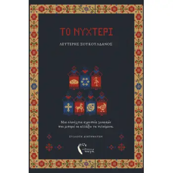 ΤΟ ΝΥΧΤΕΡΙ