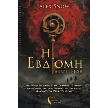 Η ΕΒΔΟΜΗ ΑΝΑΓΕΝΝΗΣΗ