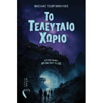 ΤΟ ΤΕΛΕΥΤΑΙΟ ΧΩΡΙΟ Ο,ΤΙ ΕΠΙΣΤΡΕΦΕΙ... ΔΕΝ ΕΙΝΑΙ ΠΟΤΕ ΤΟ ΙΔΙΟ