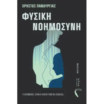 ΦΥΣΙΚΗ ΝΟΗΜΟΣΥΝΗ
