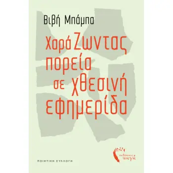 ΧΑΡΑΖΩΝΤΑΣ ΠΟΡΕΙΑ ΣΕ ΧΘΕΣΙΝΗ ΕΦΗΜΕΡΙΔΑ