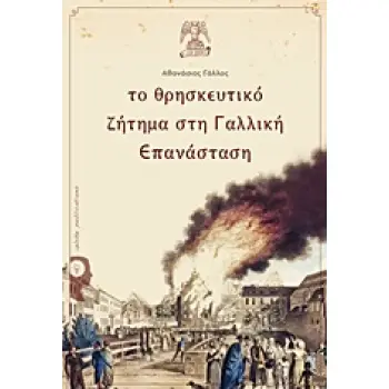 ΤΟ ΘΡΗΣΚΕΥΤΙΚΟ ΖΗΤΗΜΑ ΣΤΗ ΓΑΛΛΙΚΗ ΕΠΑΝΑΣΤΑΣΗ