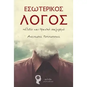 ΕΣΩΤΕΡΙΚΟΣ ΛΟΓΟΣ ΜΕΘΟΔΟΣ ΚΑΙ ΠΡΑΚΤΙΚΗ ΔΙΑΛΟΓΙΣΜΟΥ