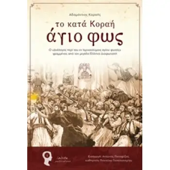 ΤΟ ΚΑΤΑ ΚΟΡΑΗ ΑΓΙΟ ΦΩΣ Ο “ΔΙΑΛΟΓΟΣ ΠΕΡΙ ΤΟΥ ΕΝ ΙΕΡΟΣΟΛΥΜΟΙΣ ΑΓΙΟΥ ΦΩΤΟΣ” ΓΡΑΜΜΕΝΟΣ ΑΠΟ ΤΟΝ ΜΕΓΑΛΟ ΕΛΛΗΝΑ ΔΙΑΦΩΤΙΣΤΗ LUX ORBIS