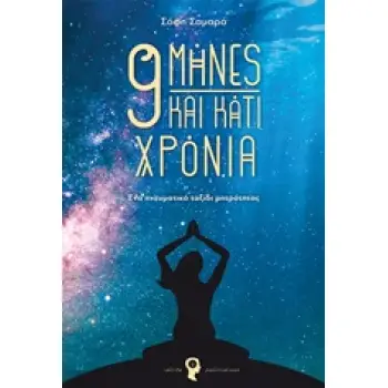 9 ΜΗΝΕΣ ΚΑΙ ΚΑΤΙ ΧΡΟΝΙΑ ΕΝΑ ΠΝΕΥΜΑΤΙΚΟ ΤΑΞΙΔΙ ΜΗΤΡΟΤΗΤΑΣ