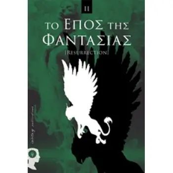 ΤΟ ΕΠΟΣ ΤΗΣ ΦΑΝΤΑΣΙΑΣ [RESURRECTION]