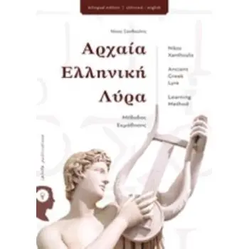 ΑΡΧΑΙΑ ΕΛΛΗΝΙΚΗ ΛΥΡΑ ΜΕΘΟΔΟΣ ΕΚΜΑΘΗΣΗΣ