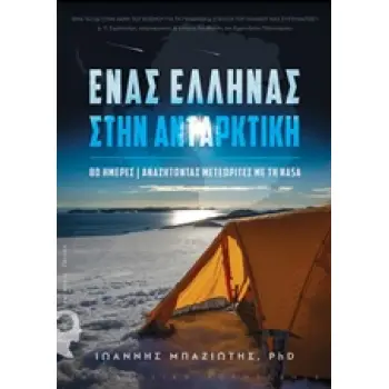 ΕΝΑΣ ΕΛΛΗΝΑΣ ΣΤΗΝ ΑΝΤΑΡΚΤΙΚΗ 80 ΗΜΕΡΕΣ ΑΝΑΖΗΤΩΝΤΑΣ ΜΕΤΕΩΡΙΤΕΣ ΜΕ ΤΗ NASA