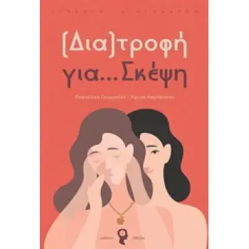 (ΔΙΑ)ΤΡΟΦΗ ΓΙΑ… ΣΚΕΨΗ ΣΥΛΛΟΓΗ ΔΙΗΓΗΜΑΤΩΝ