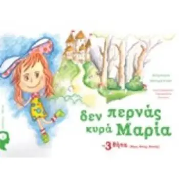 ΔΕΝ ΠΕΡΝΑΣ ΚΥΡΑ ΜΑΡΙΑ ΤΑ 3 ΘΗΤΑ (ΘΥΜΑ, ΘΥΤΗΣ, ΘΕΑΤΗΣ)