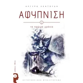 ΑΦΥΠΝΙΣΗ: ΤΑ ΠΡΩΙΜΑ ΧΡΟΝΙΑ ΑΥΤΟΓΝΩΣΙΑΚΟ ΜΥΘΙΣΤΟΡΗΜΑ
