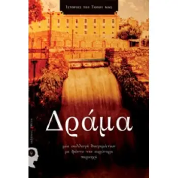 ΔΡΑΜΑ-ΙΣΤΟΡΙΕΣ ΤΟΥ ΤΟΠΟΥ ΜΑΣ