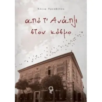 ΑΠΟ Τ’ ΑΝΑΠΛΙ ΣΤΟΝ ΚΟΣΜΟ