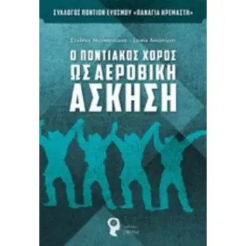 Ο ΠΟΝΤΙΑΚΟΣ ΧΟΡΟΣ ΩΣ ΑΕΡΟΒΙΚΗ ΑΣΚΗΣΗ