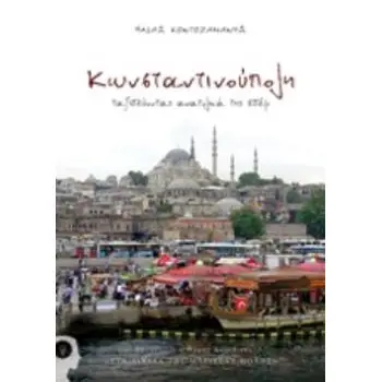 ΚΩΝΣΤΑΝΤΙΝΟΥΠΟΛΗ ΤΑΞΙΔΕΥΟΝΤΑΣ ΑΝΑΤΟΛΙΚΑ ΤΗΣ ΕΔΕΜ