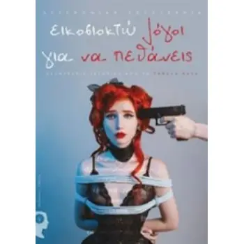 ΕΙΚΟΣΙΟΚΤΩ ΛΟΓΟΙ ΓΙΑ ΝΑ ΠΕΘΑΝΕΙΣ ΑΥΤΟΤΕΛΕΙΣ ΙΣΤΟΡΙΕΣ ΑΠΟ ΤΟ TABULA RASA ΕΛΛΗΝΙΚΗ ΛΟΓΟΤΕΧΝΙΑ