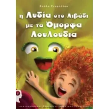 Η ΛΥΔΙΑ ΣΤΟ ΛΙΒΑΔΙ ΜΕ ΤΑ ΟΜΟΡΦΑ ΛΟΥΛΟΥΔΙΑ