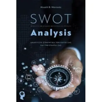 SWOT ANALYSIS ΑΝΑΠΤΥΞΤΕ ΣΤΡΑΤΗΓΙΚΑ ΤΟΝ ΕΑΥΤΟ ΣΑΣ ΚΑΙ ΤΗΝ ΕΤΑΙΡΙΑ ΣΑΣ