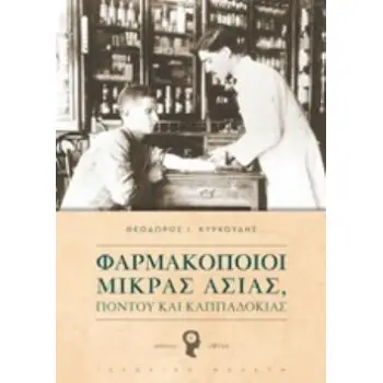 ΦΑΡΜΑΚΟΠΟΙΟΙ ΜΙΚΡΑΣ ΑΣΙΑΣ, ΠΟΝΤΟΥ ΚΑΙ ΚΑΠΑΔΟΚΙΑΣ