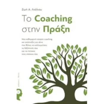 ΤΟ COACHING ΣΤΗΝ ΠΡΑΞΗ