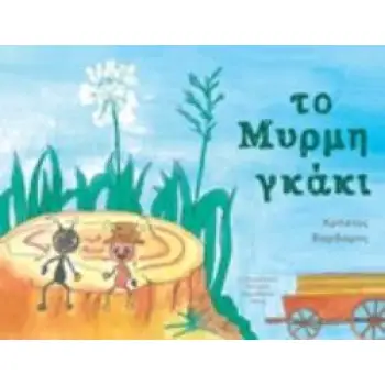 ΤΟ ΜΥΡΜΗΓΚΑΚΙ