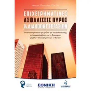 ΕΠΙΧΕΙΡΗΜΑΤΙΚΕΣ ΑΣΦΑΛΙΣΕΙΣ ΠΥΡΟΣ ΚΑΙ ΔΙΑΚΟΠΗΣ ΕΡΓΑΣΙΩΝ ΟΛΑ ΟΣΑ ΠΡΕΠΕΙ ΝΑ ΓΝΩΡΙΖΕΤΕ ΓΙΑ ΤΟ UNDERWRITING, ΤΗ ΔΙΑΜΕΣΟΛΑΒΗΣΗ ΚΑΙ ΤΗ