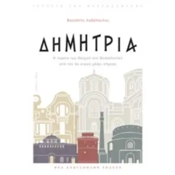 ΔΗΜΗΤΡΙΑ Η ΠΟΡΕΙΑ ΤΟΥ ΘΕΣΜΟΥ ΣΤΗ ΘΕΣΣΑΛΟΝΙΚΗ ΑΠΟ ΤΟΝ 4Ο ΑΙΩΝΑ ΜΕΧΡΙ ΣΗΜΕΡΑ